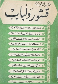 قشور ولباب